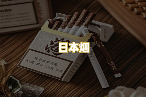 日本烟